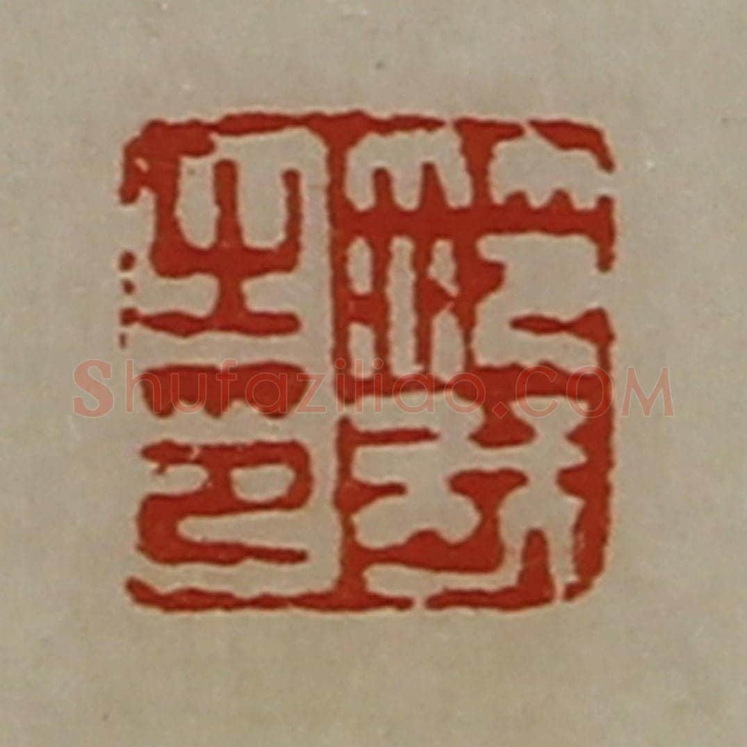 清 陈介祺藏并辑 篆刻印章作品《笵我之印》