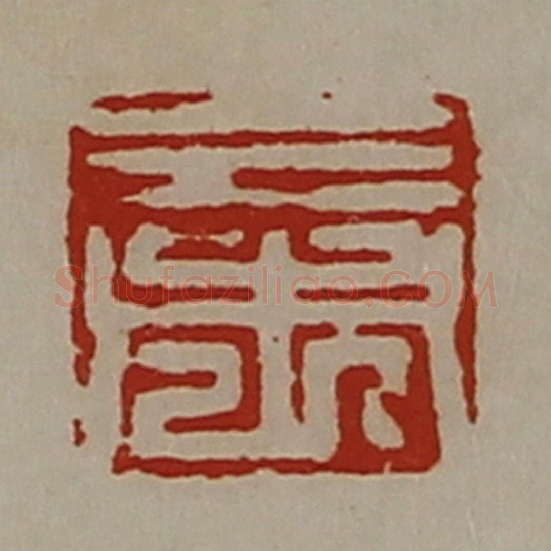 清 陈介祺藏并辑 篆刻印章作品《三市》