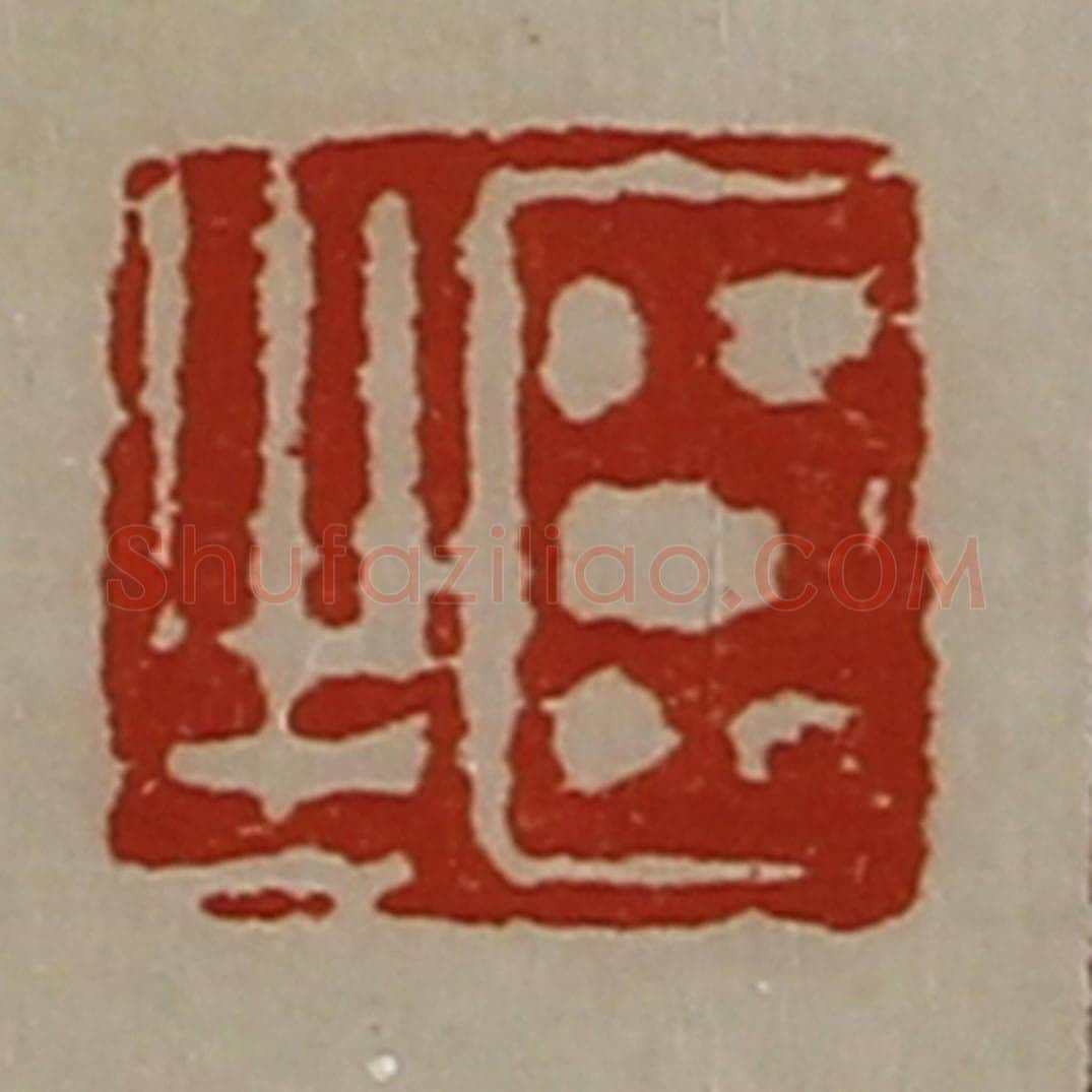 清 陈介祺藏并辑 篆刻印章作品《臣生》