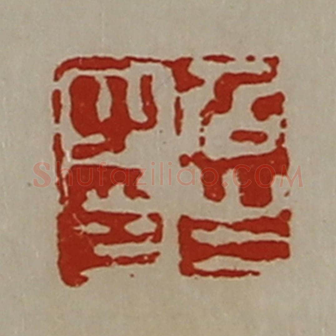 清 陈介祺藏并辑 篆刻印章作品《召生之印》