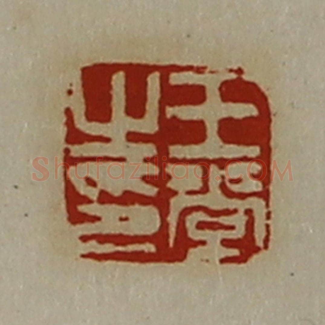 清 陈介祺藏并辑 篆刻印章作品《王常之印》