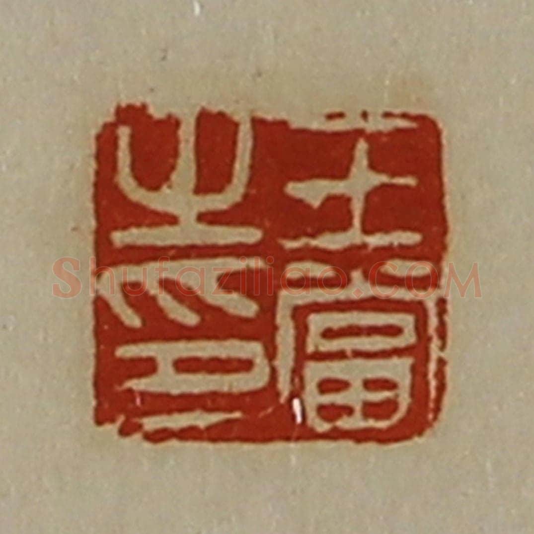 清 陈介祺藏并辑 篆刻印章作品《王当之印》