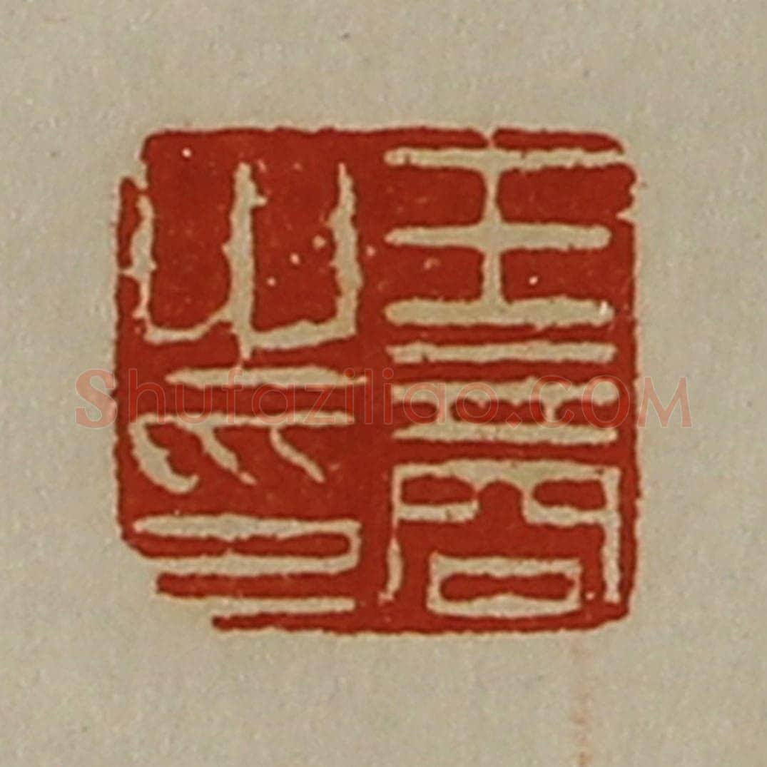 清 陈介祺藏并辑 篆刻印章作品《王商之印》