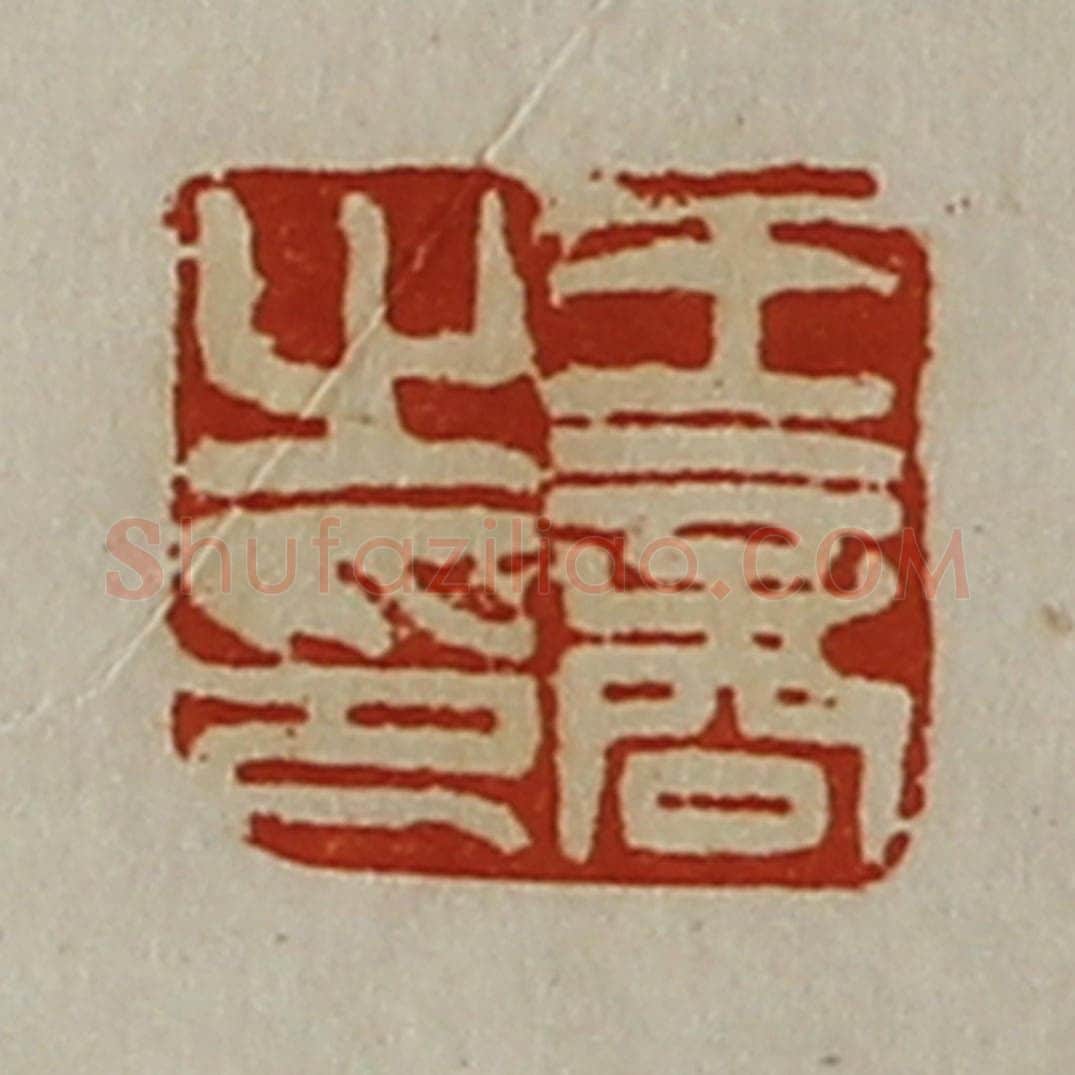 清 陈介祺藏并辑 篆刻印章作品《王商之印》