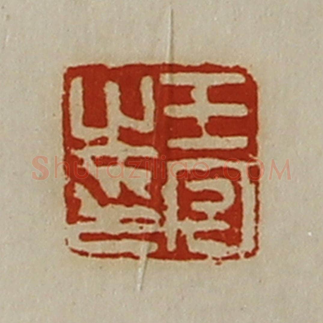 清 陈介祺藏并辑 篆刻印章作品《王宫之印》
