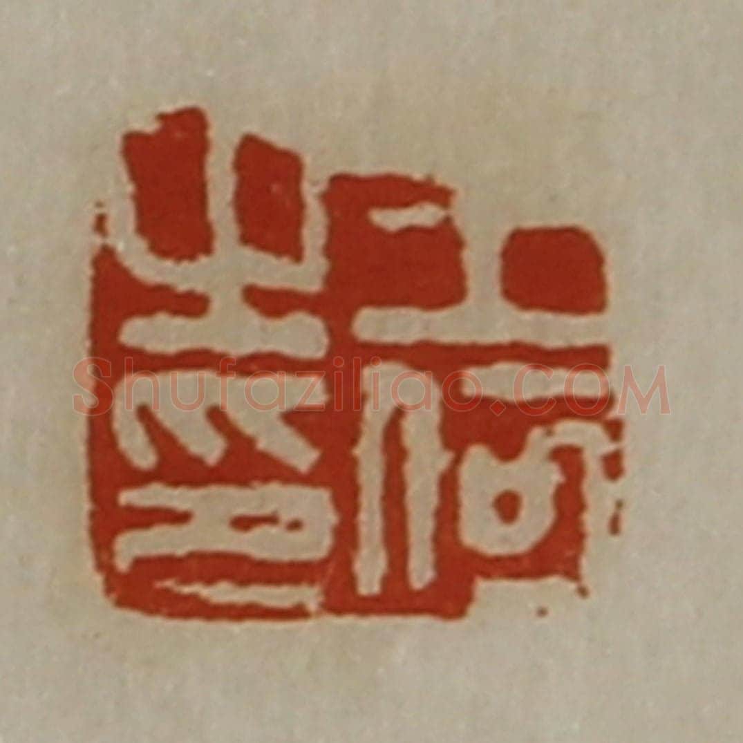 清 陈介祺藏并辑 篆刻印章作品《王何之印》