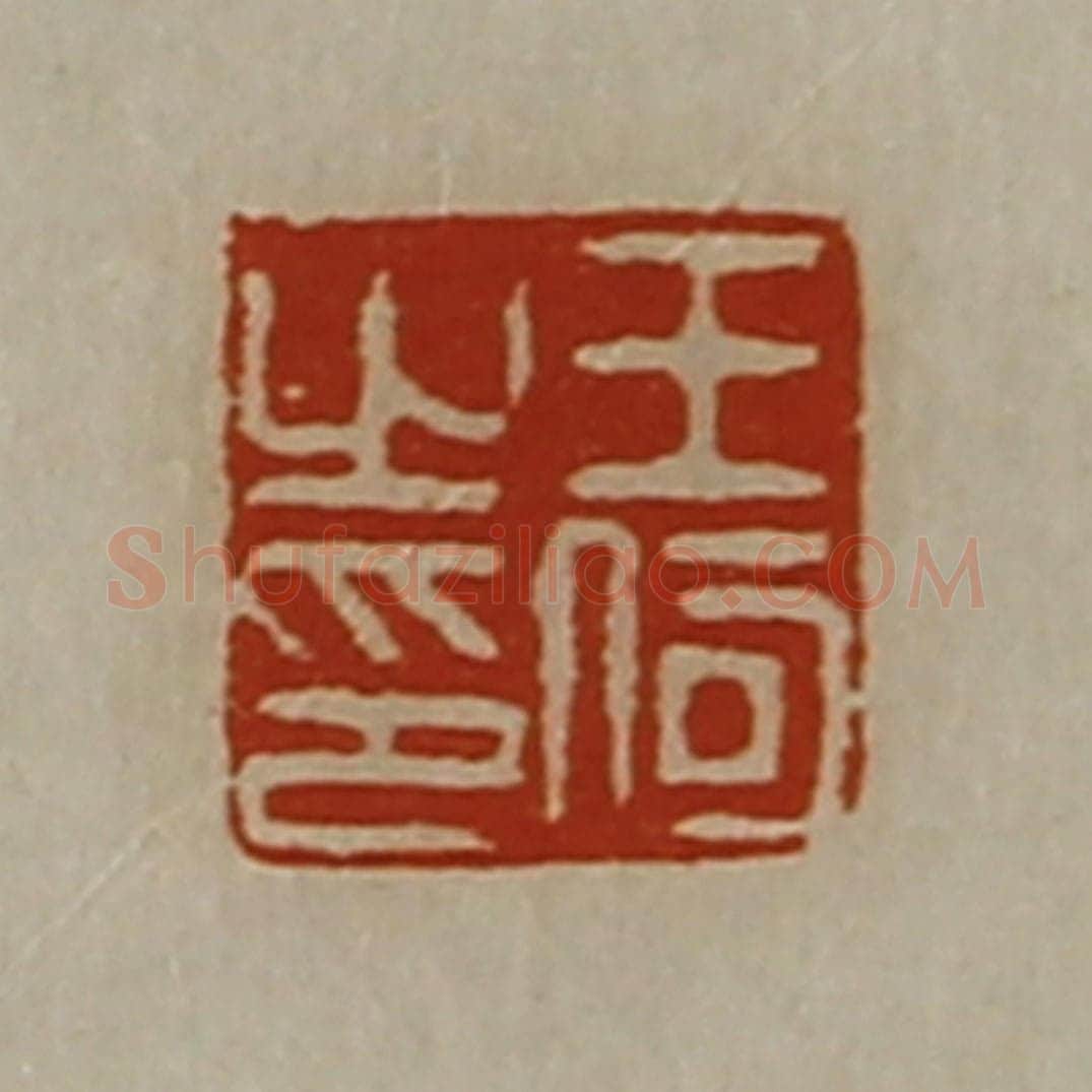 清 陈介祺藏并辑 篆刻印章作品《王何之印》