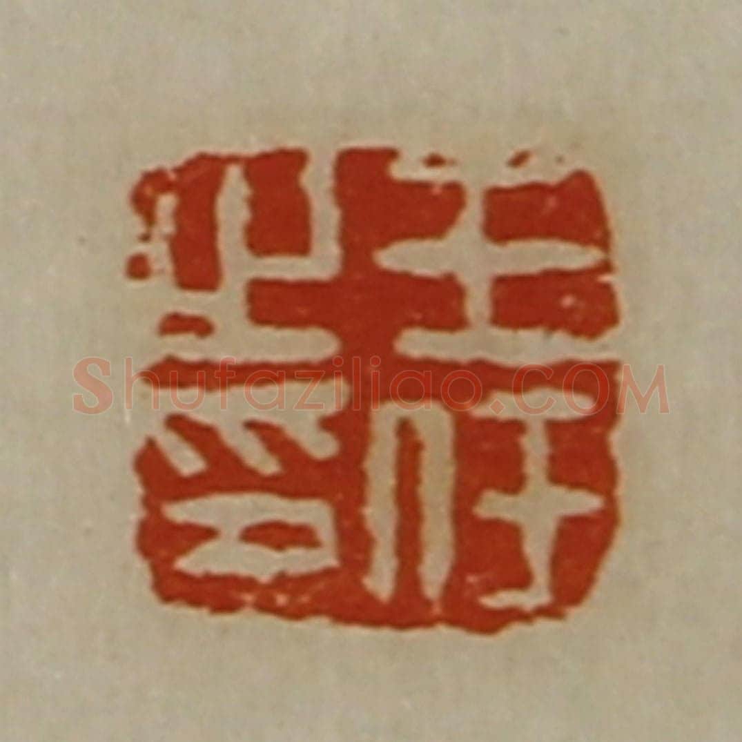 清 陈介祺藏并辑 篆刻印章作品《王任之印》