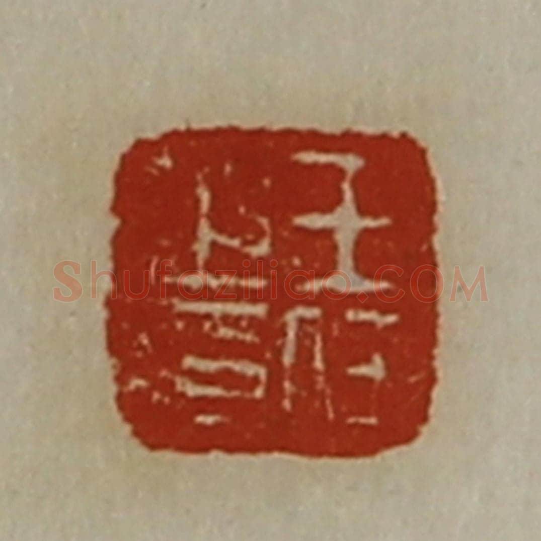 清 陈介祺藏并辑 篆刻印章作品《王任之印》