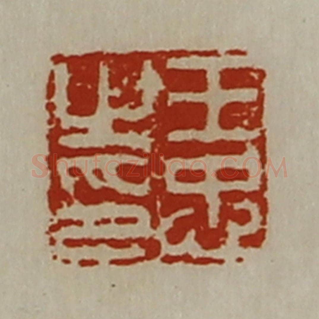 清 陈介祺藏并辑 篆刻印章作品《王忠之印》