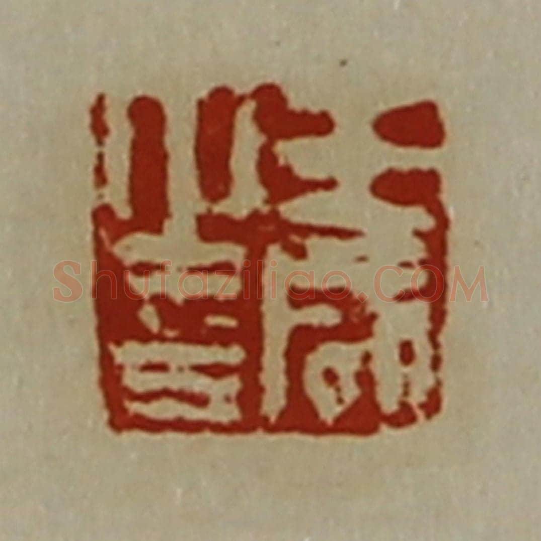 清 陈介祺藏并辑 篆刻印章作品《王咸之印》