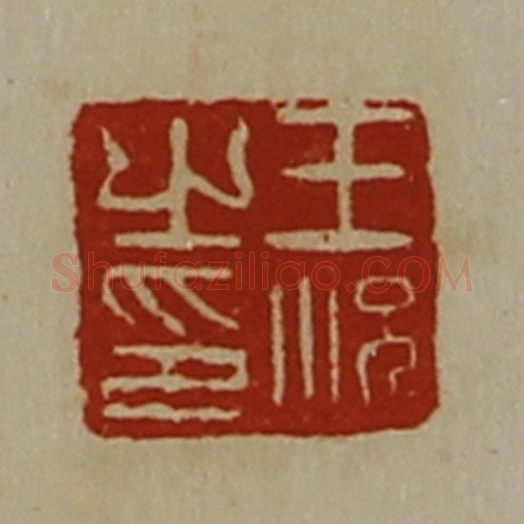 清 陈介祺藏并辑 篆刻印章作品《王况之印》