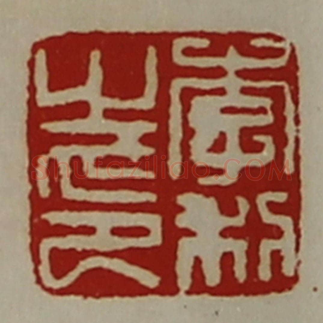 清 陈介祺藏并辑 篆刻印章作品《李利之印》