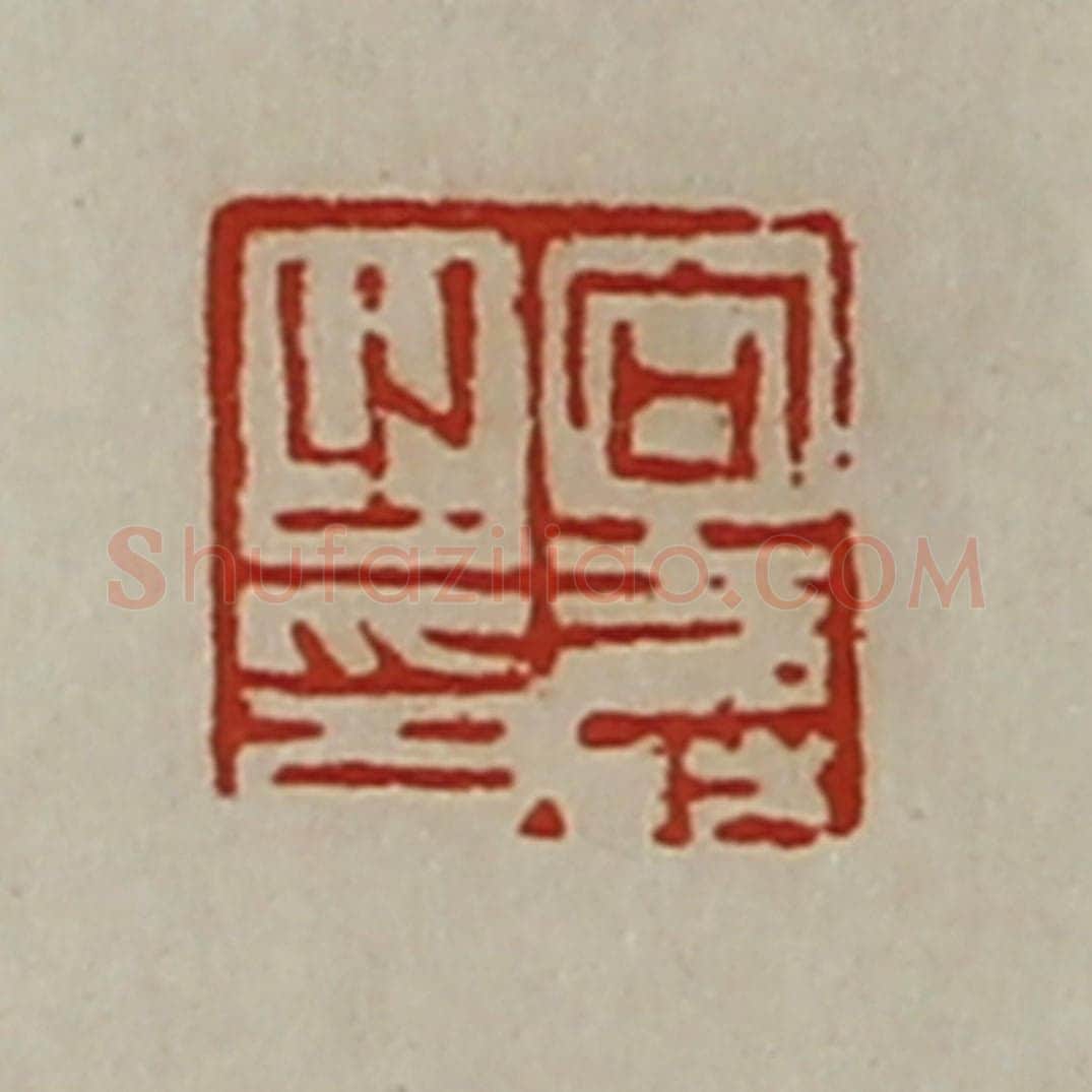 清 陈介祺藏并辑 篆刻印章作品《向寿之印》