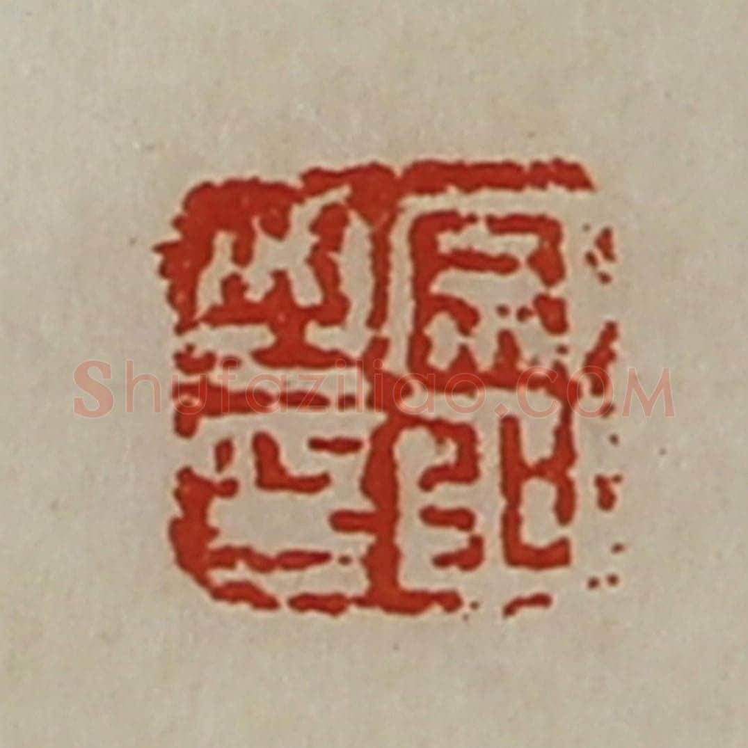清 陈介祺藏并辑 篆刻印章作品《宗弘之印》