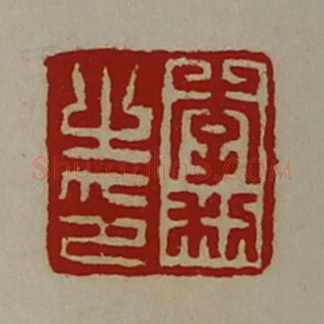 清 陈介祺藏并辑 篆刻印章作品《李利之印》