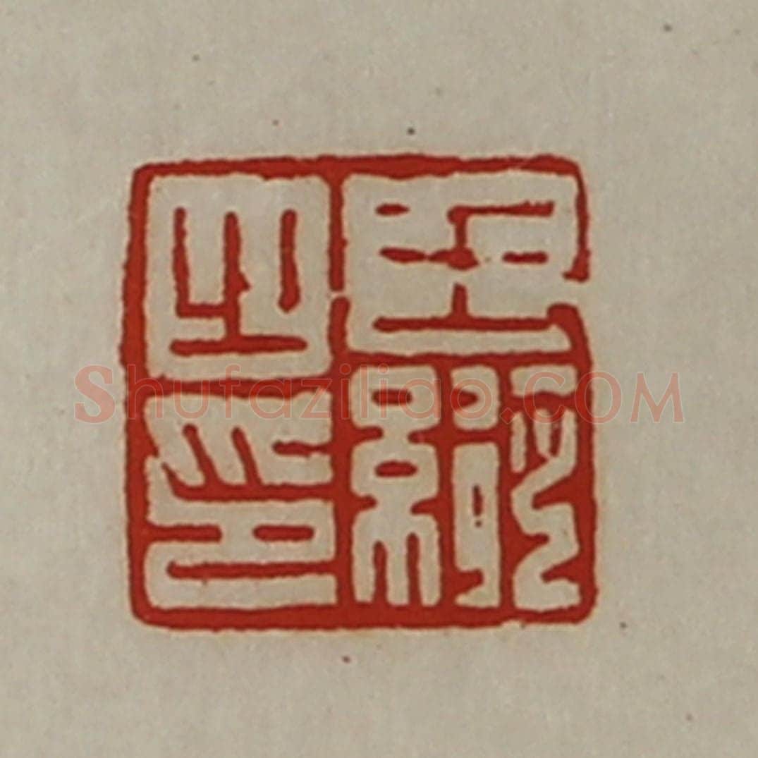 清 陈介祺藏并辑 篆刻印章作品《王纵之印》