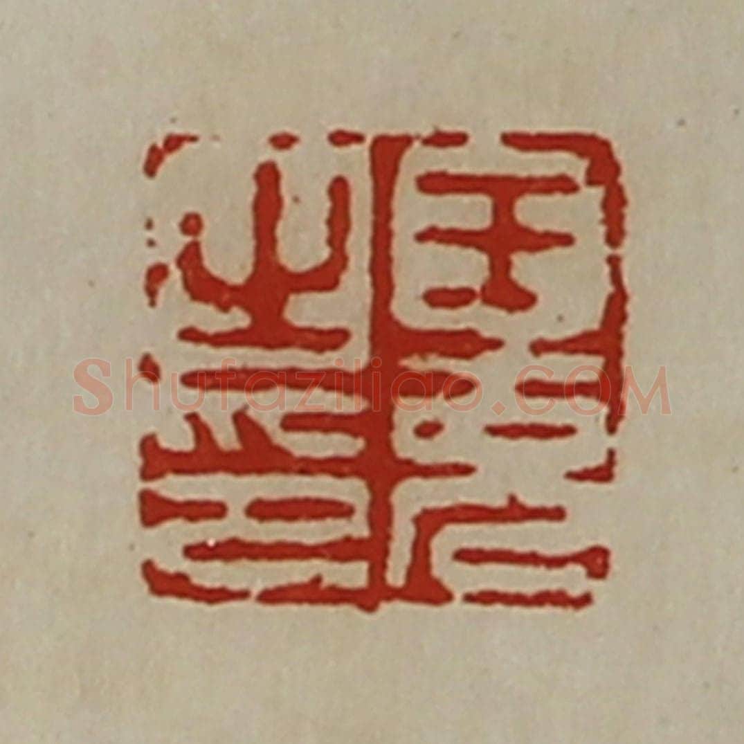 清 陈介祺藏并辑 篆刻印章作品《王充之印》