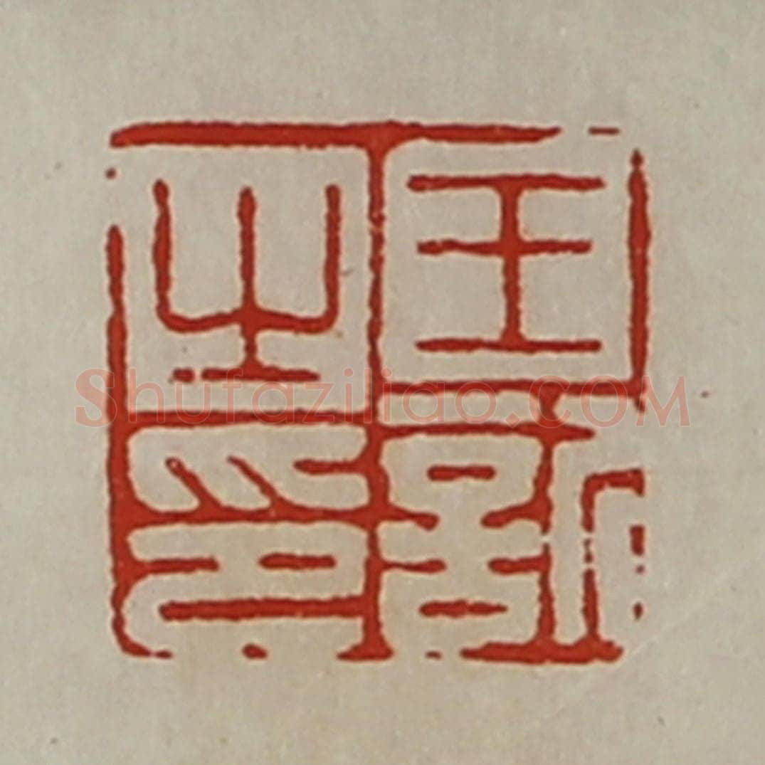 清 陈介祺藏并辑 篆刻印章作品《王欣之印》