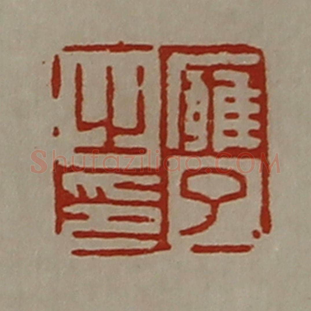 清 陈介祺藏并辑 篆刻印章作品《廱了之印》
