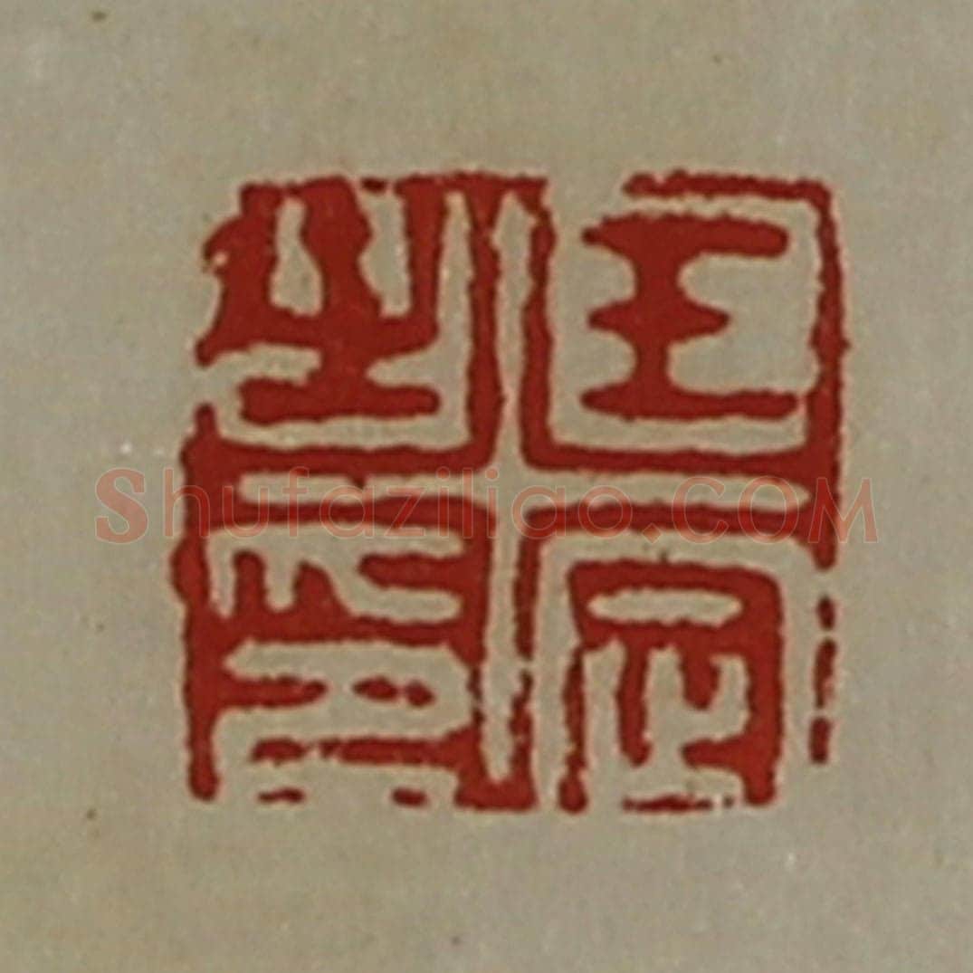 清 陈介祺藏并辑 篆刻印章作品《王定之印》
