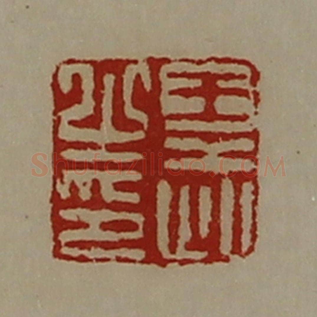 清 陈介祺藏并辑 篆刻印章作品《王武之印》