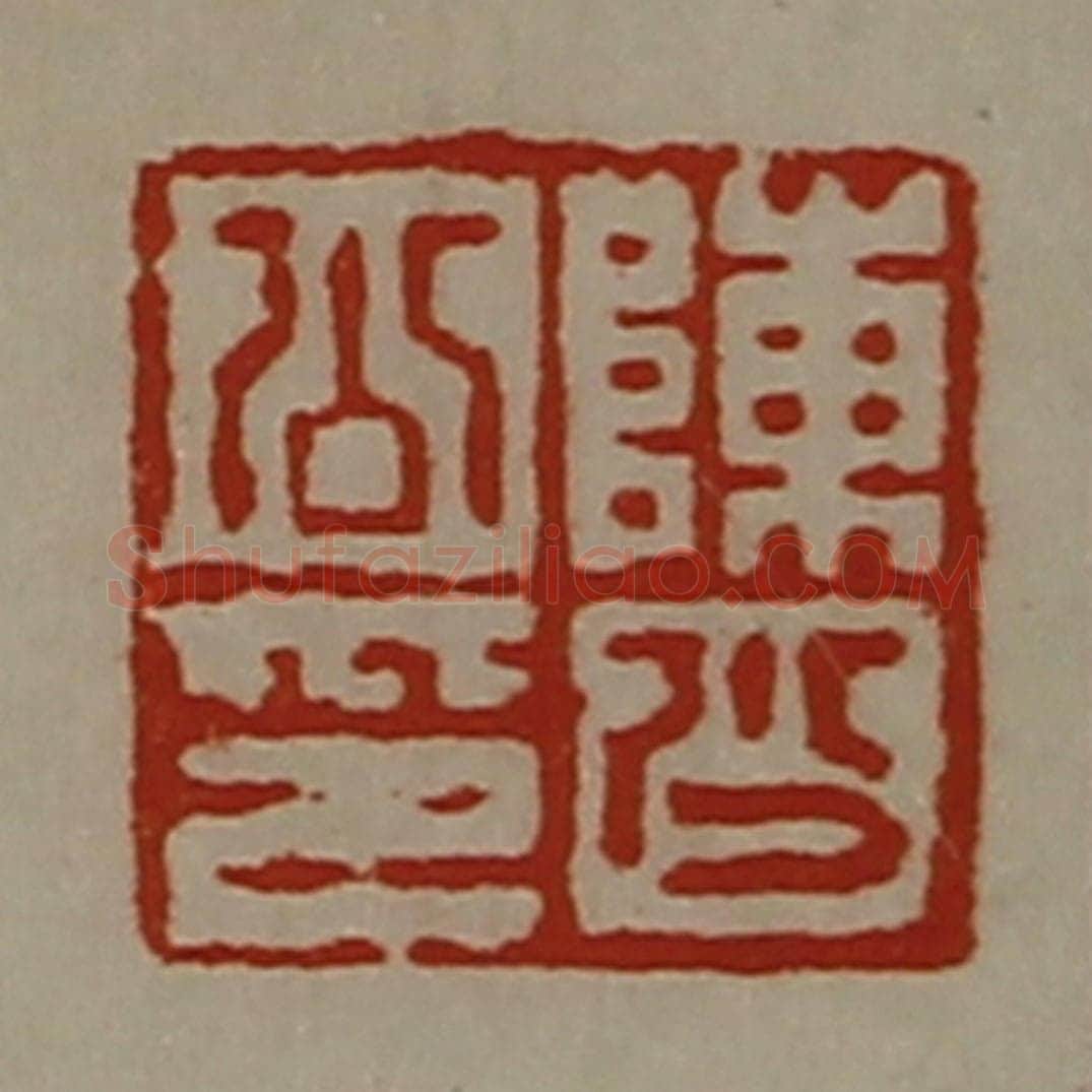清 陈介祺藏并辑 篆刻印章作品《陈少公印》