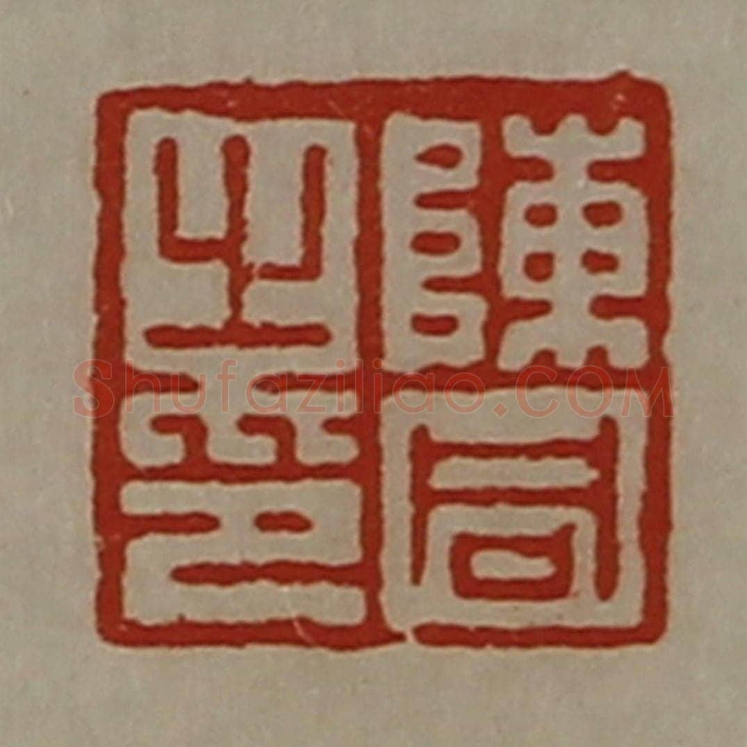 清 陈介祺藏并辑 篆刻印章作品《陈同之印》