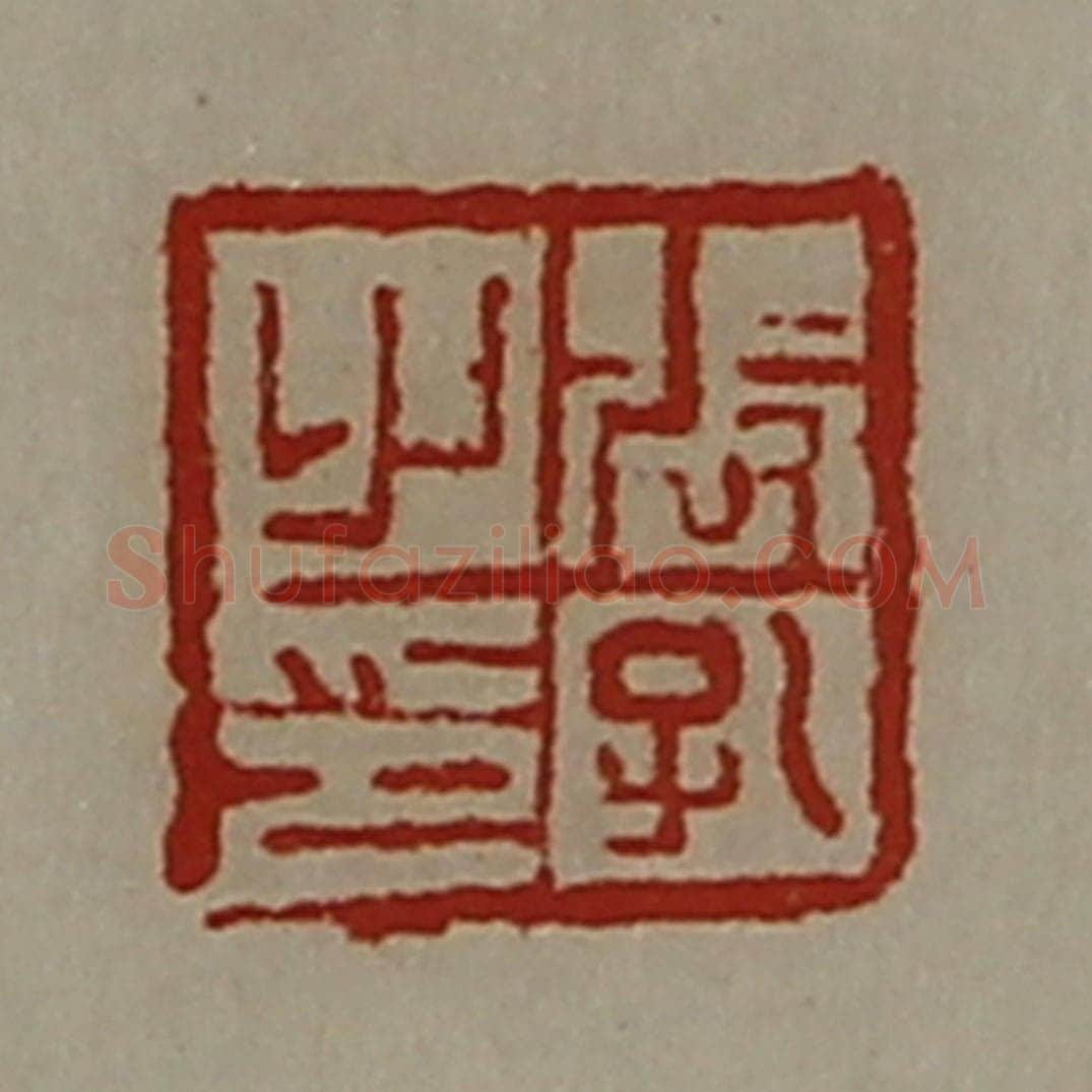 清 陈介祺藏并辑 篆刻印章作品《张孔之印》