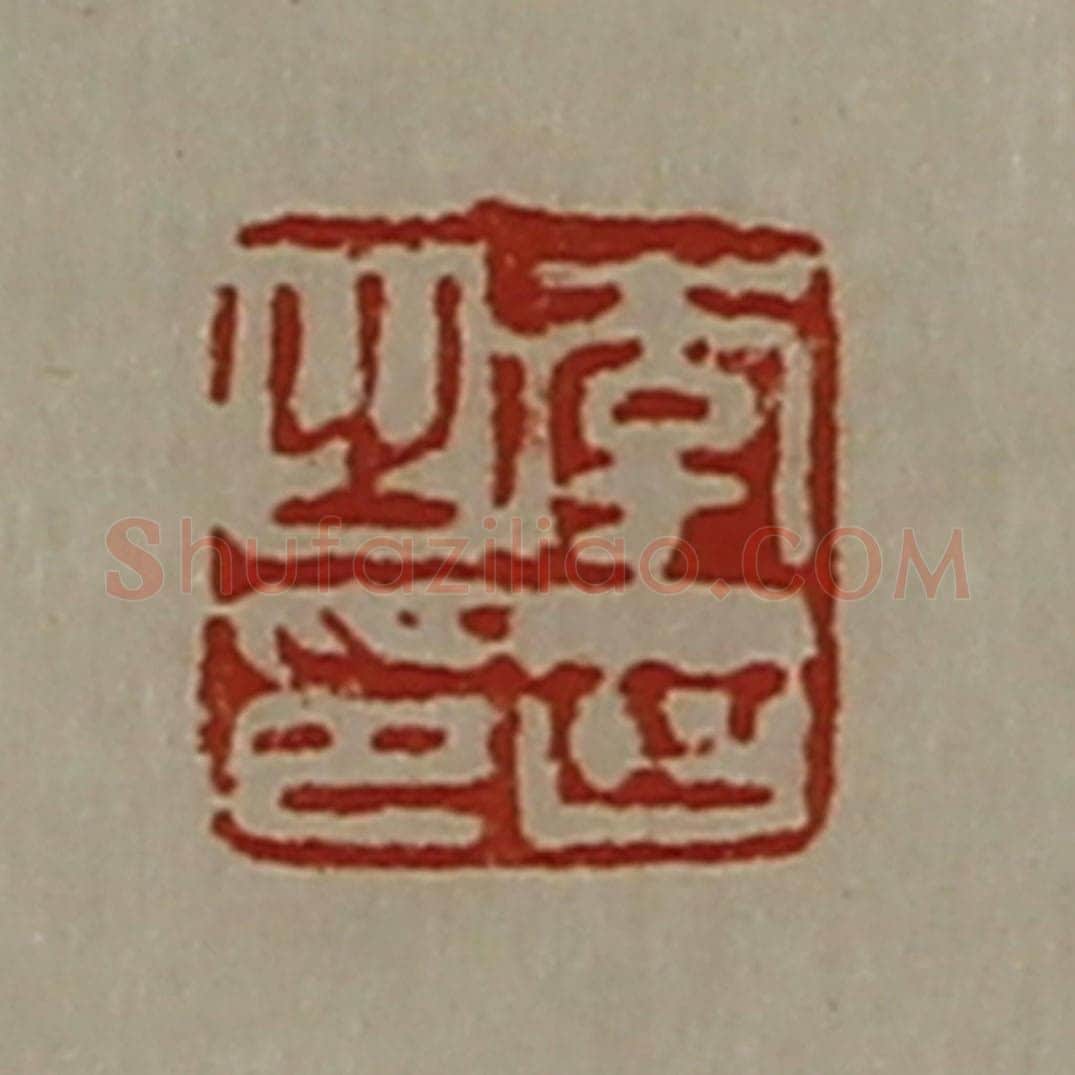清 陈介祺藏并辑 篆刻印章作品《李世之印》