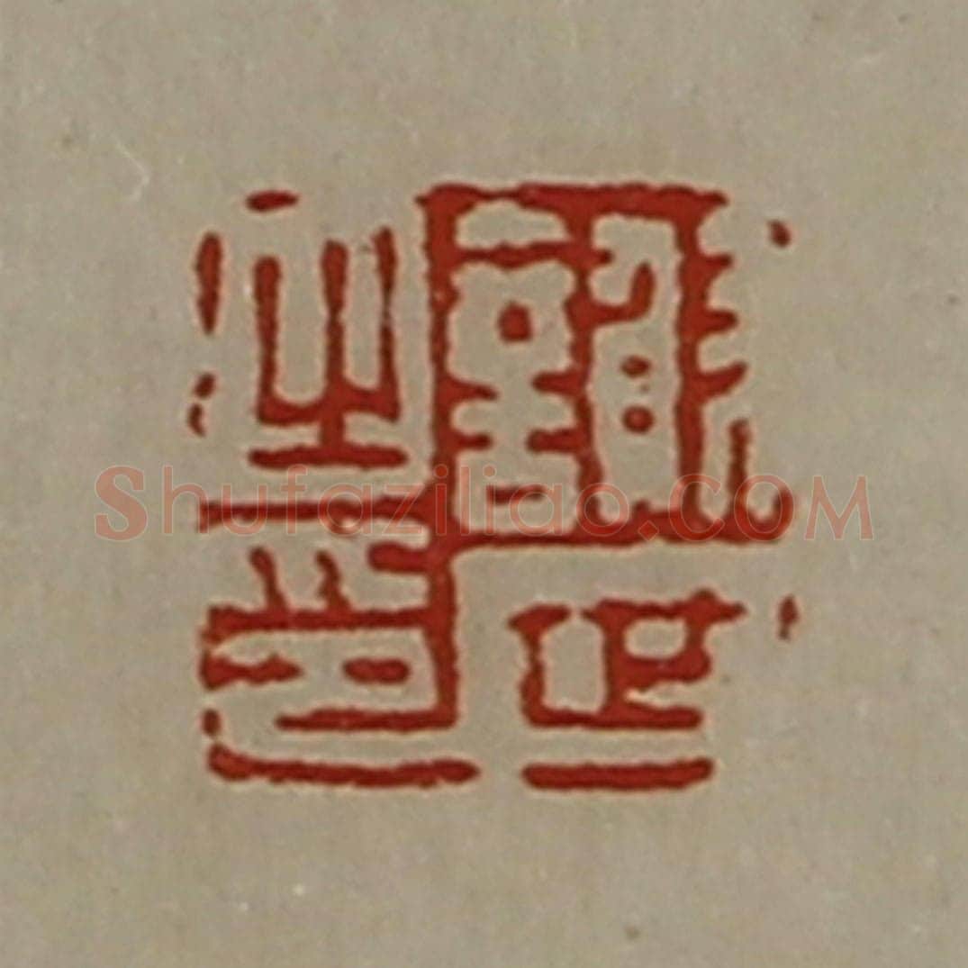 清 陈介祺藏并辑 篆刻印章作品《谢世之印》
