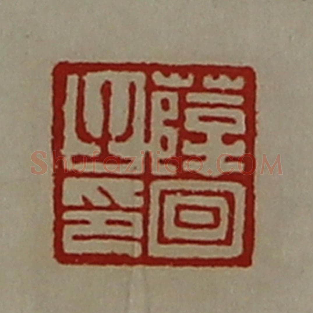 清 陈介祺藏并辑 篆刻印章作品《薛回之印》