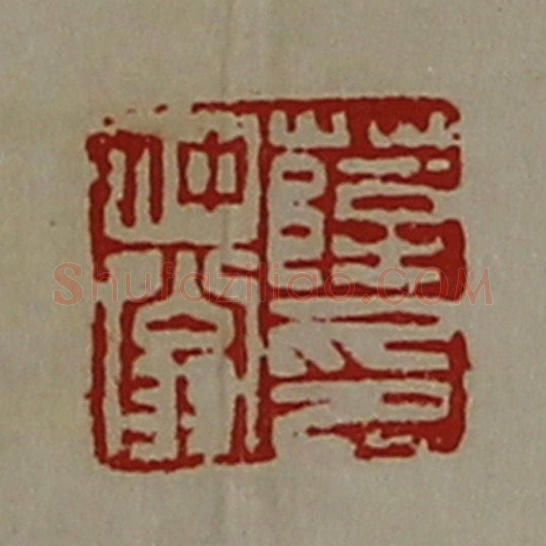 清 陈介祺藏并辑 篆刻印章作品《薛仲翁印》