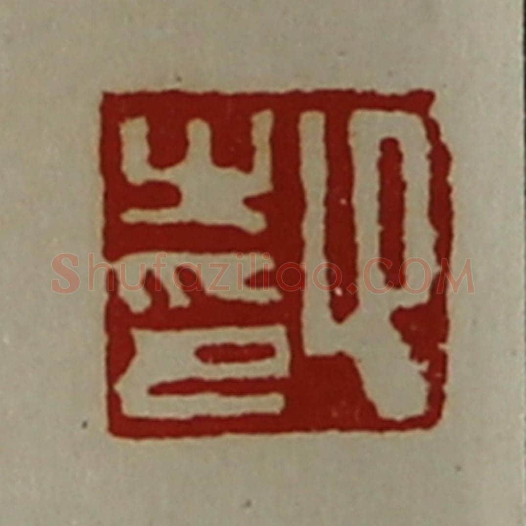 清 陈介祺藏并辑 篆刻印章作品《卬之印》