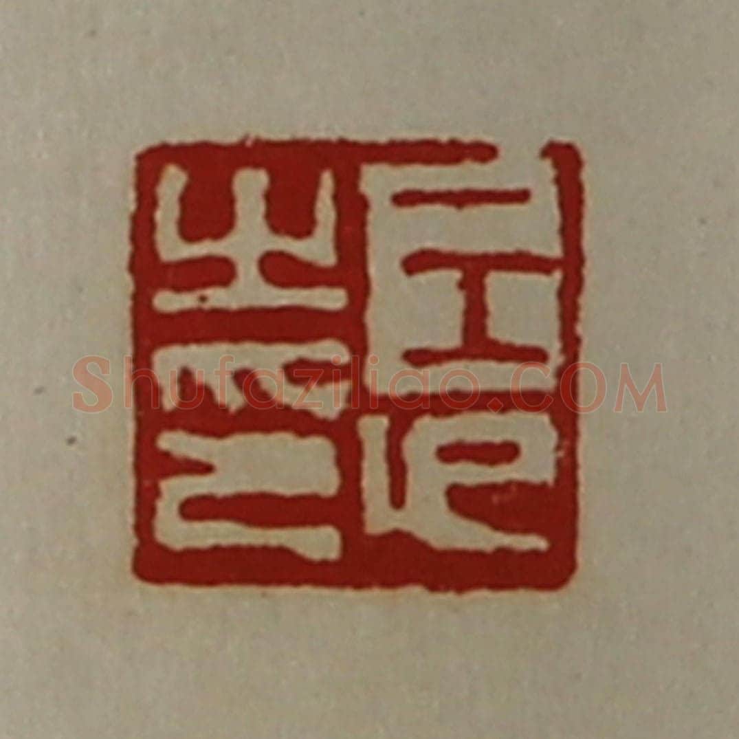 清 陈介祺藏并辑 篆刻印章作品《王卬之印》