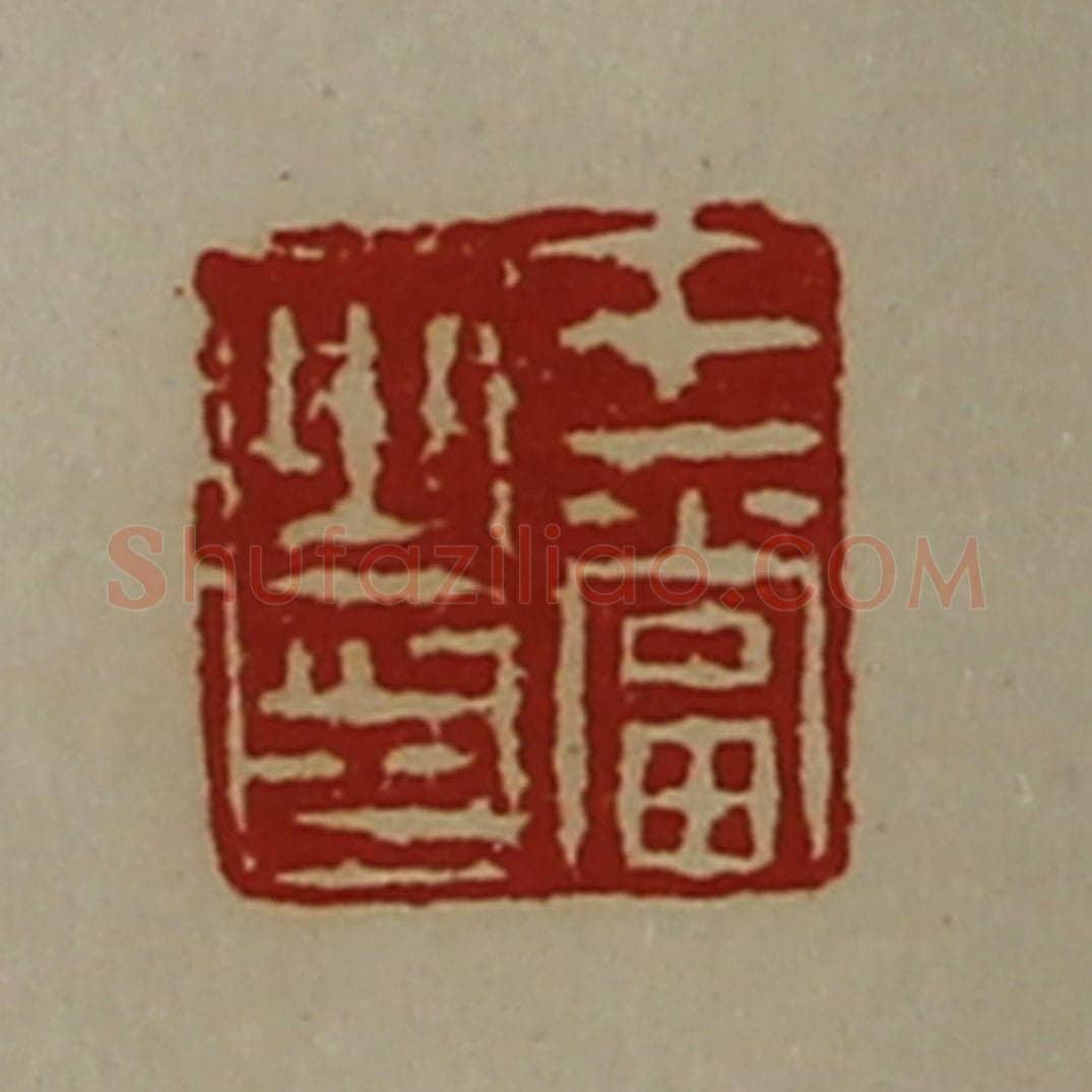 清 陈介祺藏并辑 篆刻印章作品《王当之印》