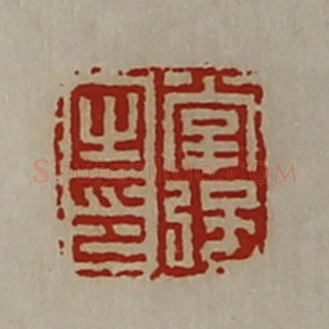 清 陈介祺藏并辑 篆刻印章作品《掌强之印》