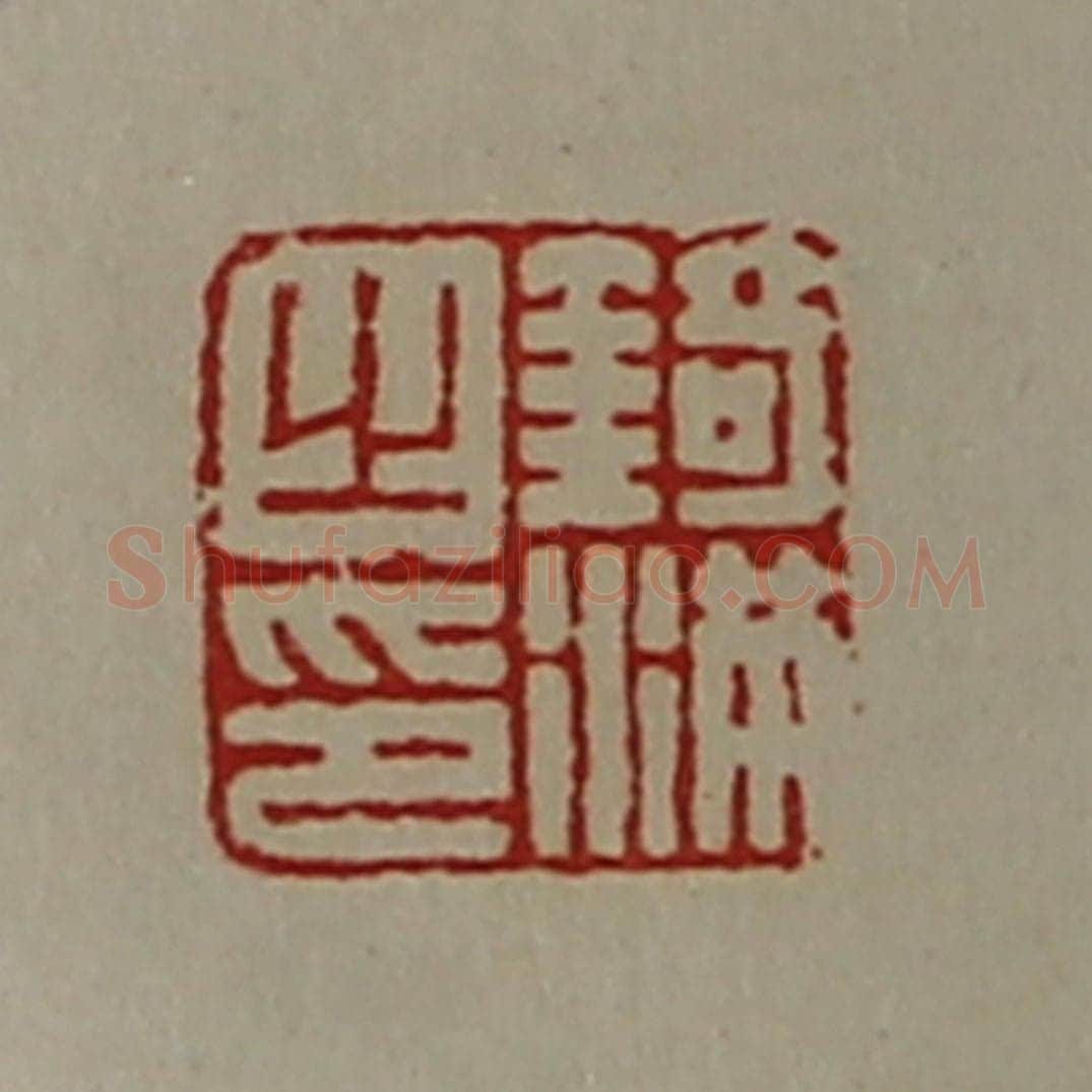 清 陈介祺藏并辑 篆刻印章作品《锜满之印》