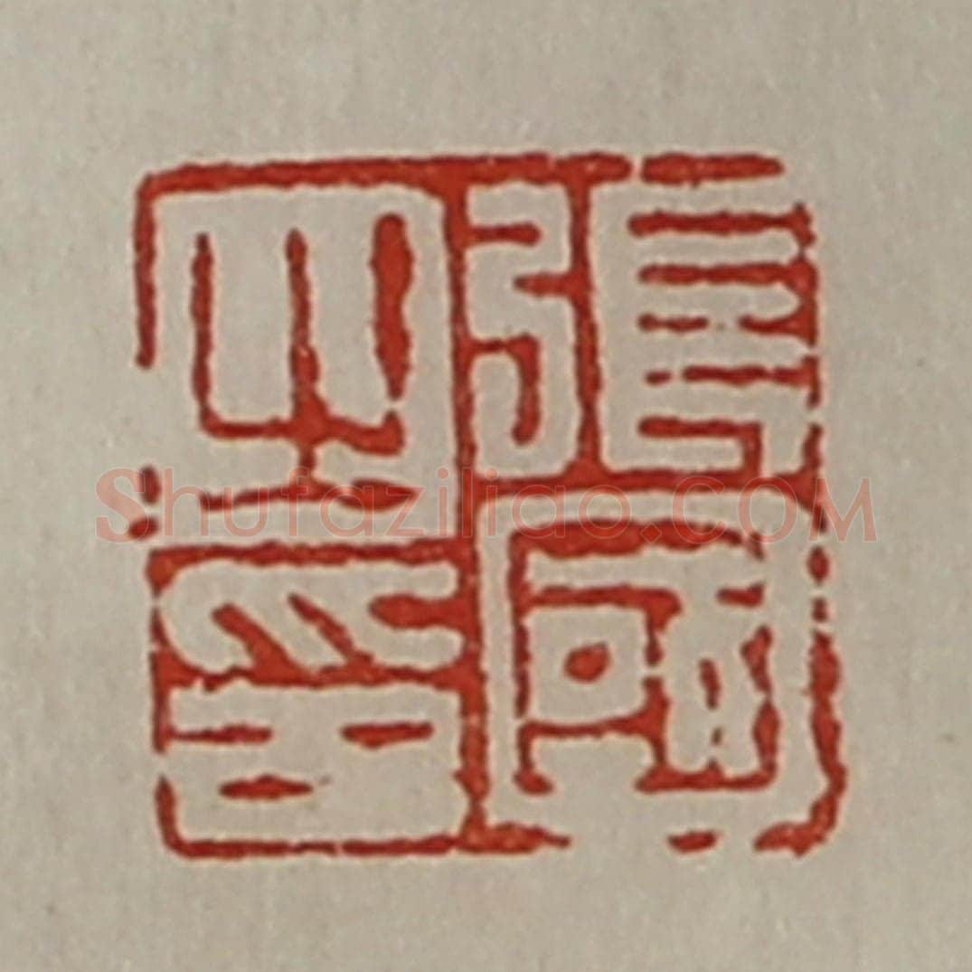 清 陈介祺藏并辑 篆刻印章作品《张国之印》
