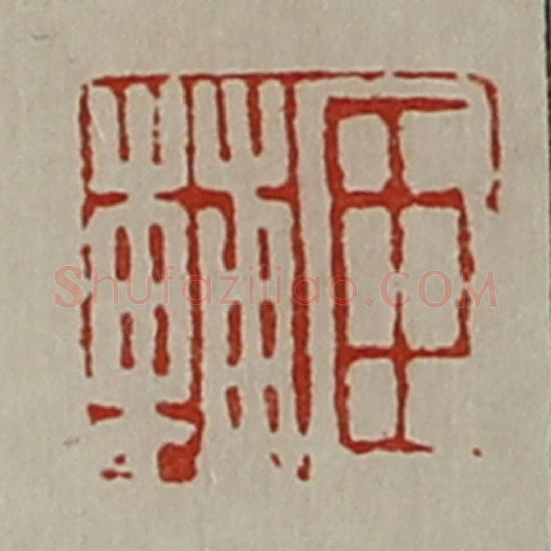 清 陈介祺藏并辑 篆刻印章作品《臣辅》