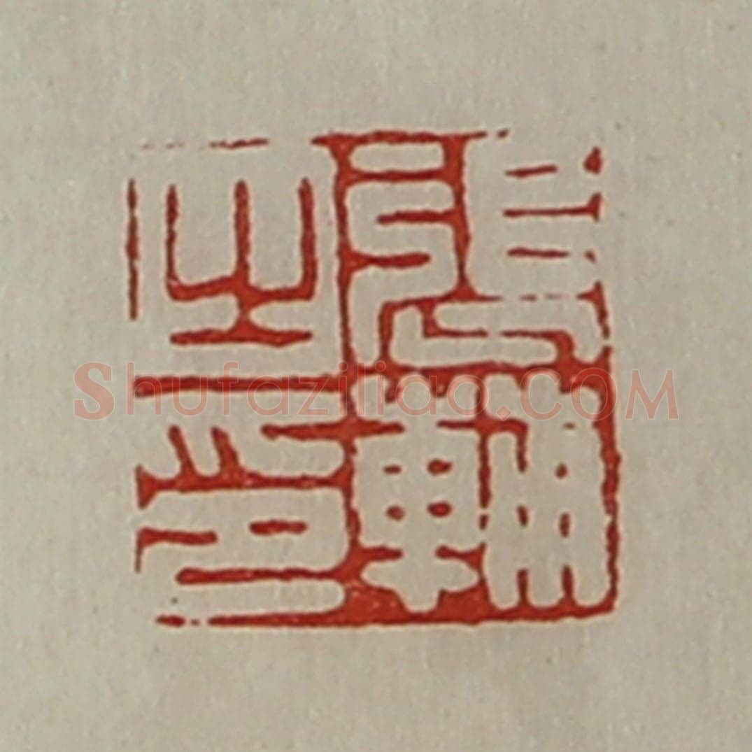 清 陈介祺藏并辑 篆刻印章作品《张辅之印》