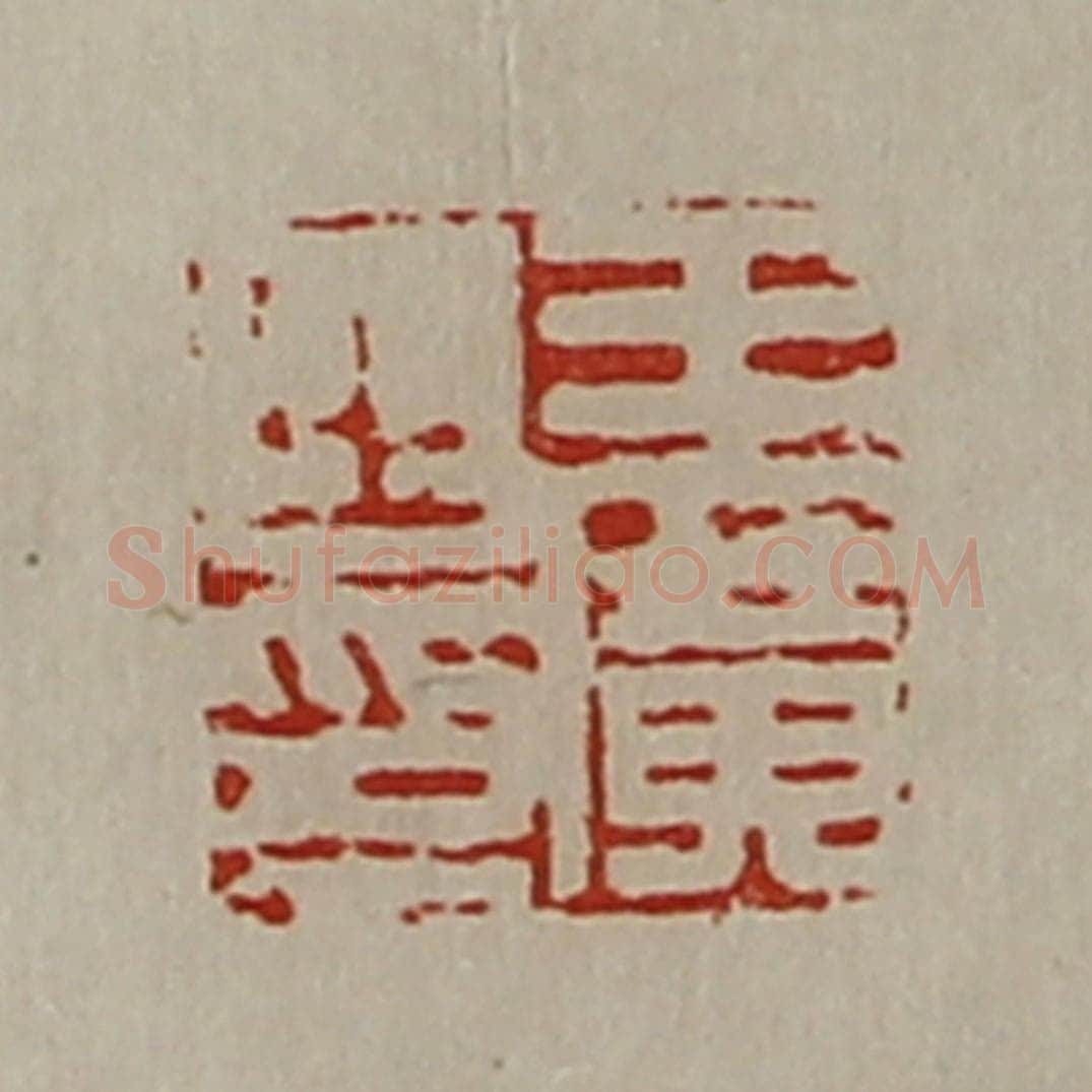 清 陈介祺藏并辑 篆刻印章作品《王广之印》