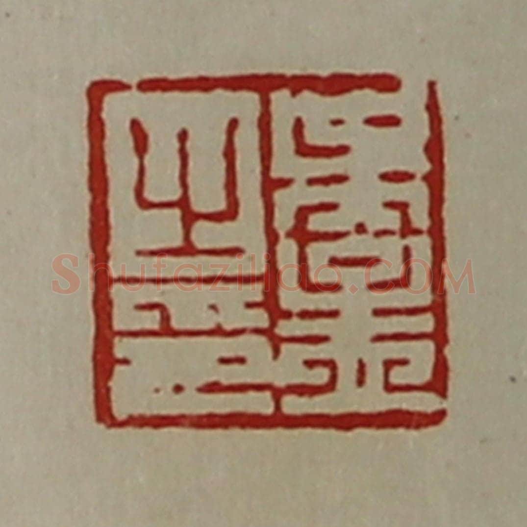 清 陈介祺藏并辑 篆刻印章作品《吴孟之印》