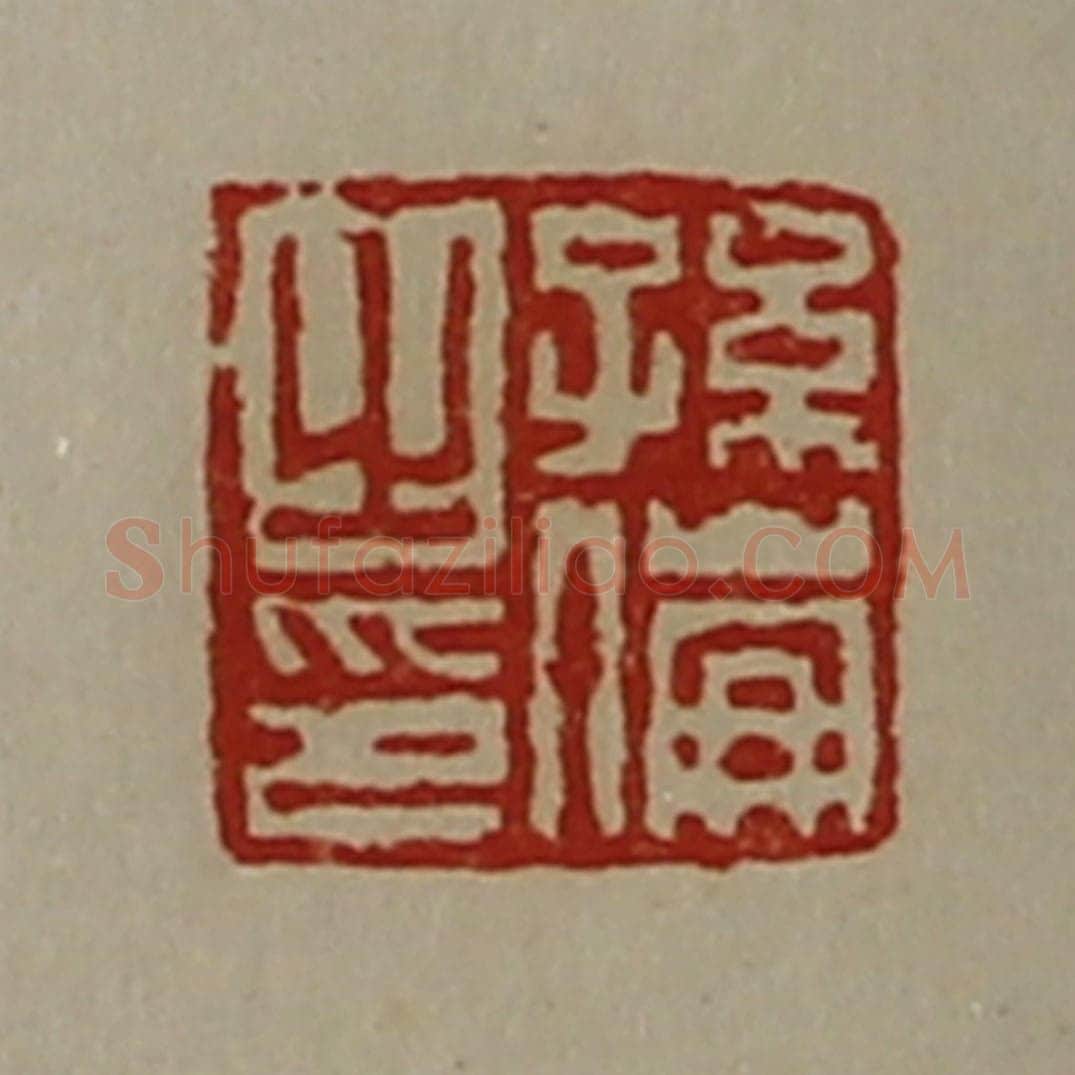 清 陈介祺藏并辑 篆刻印章作品《孙伦之印》
