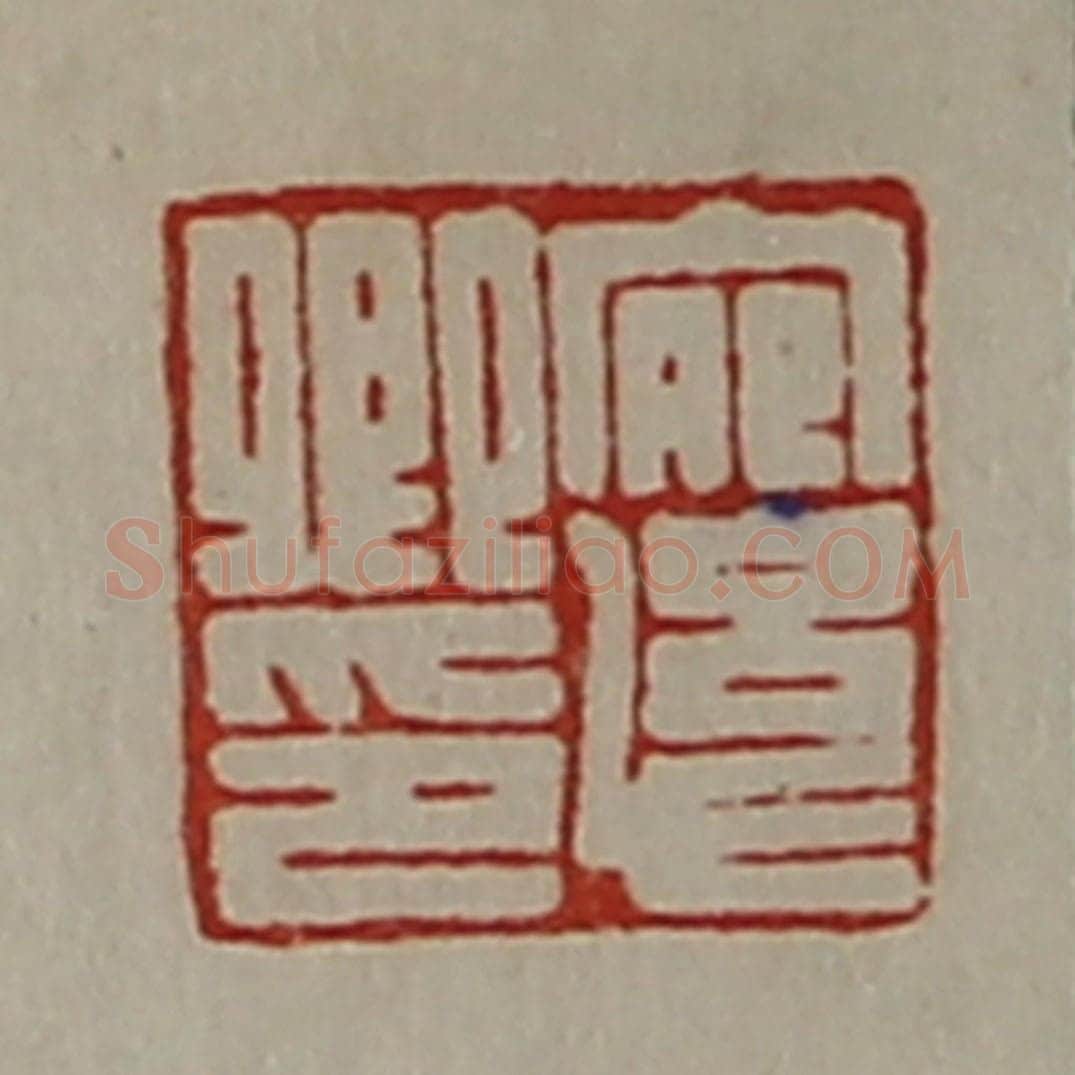 清 陈介祺藏并辑 篆刻印章作品《宛幼卿印》