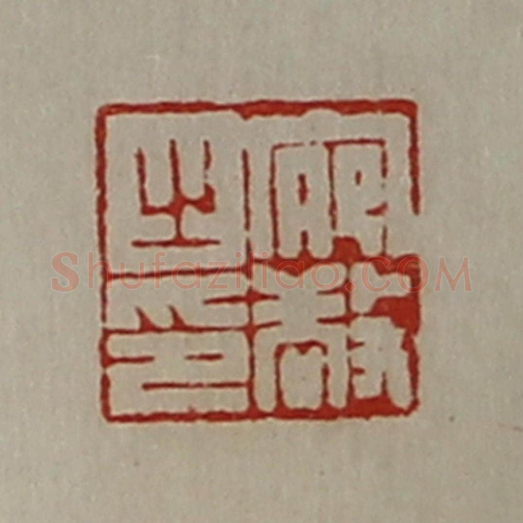 清 陈介祺藏并辑 篆刻印章作品《宛敬之印》