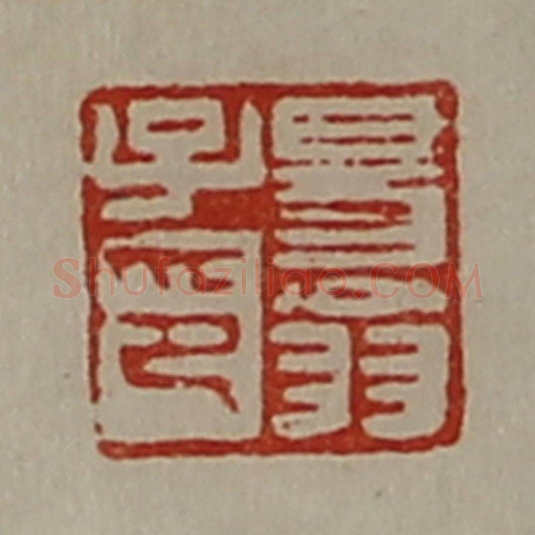 清 陈介祺藏并辑 篆刻印章作品《昜翁子印》