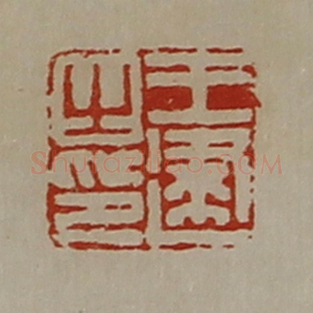 清 陈介祺藏并辑 篆刻印章作品《王建之印》
