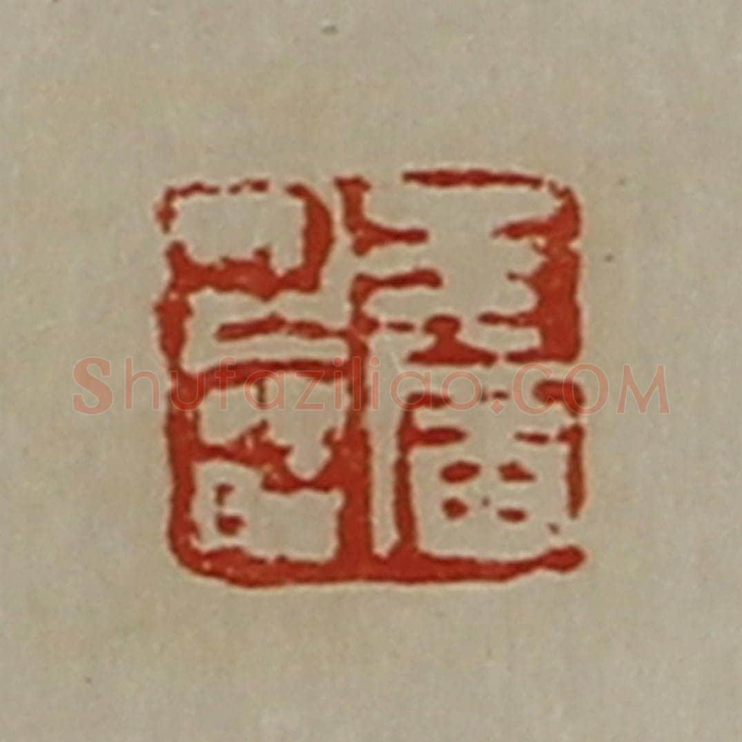 清 陈介祺藏并辑 篆刻印章作品《王广之印》