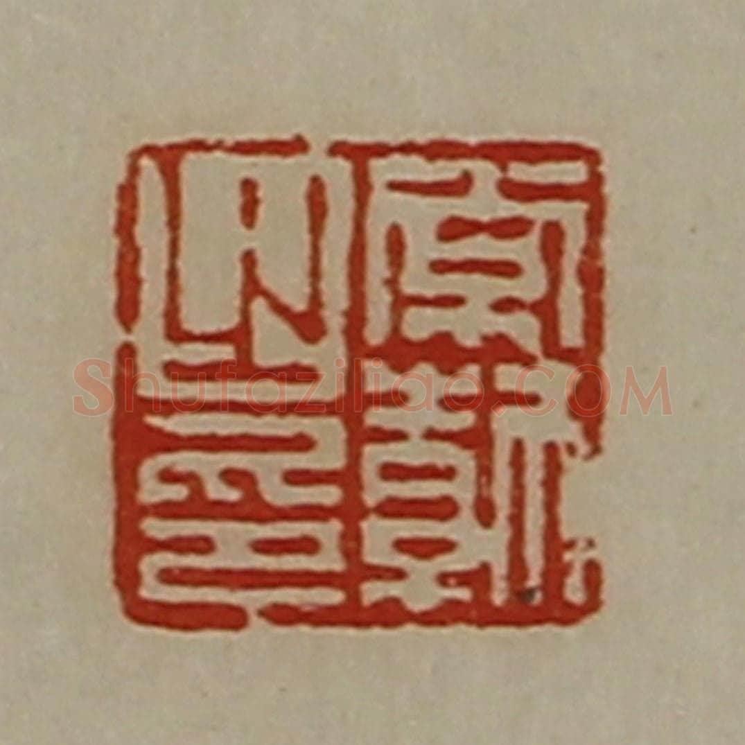 清 陈介祺藏并辑 篆刻印章作品《常勃之印》